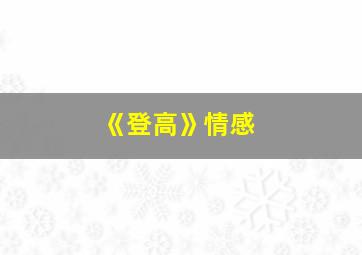 《登高》情感