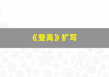 《登高》扩写