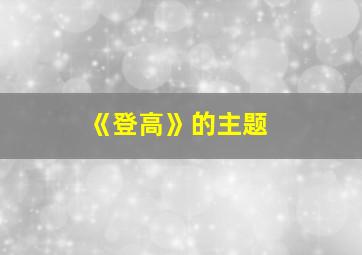 《登高》的主题