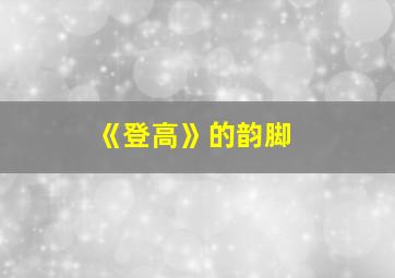 《登高》的韵脚