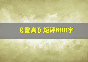 《登高》短评800字