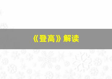 《登高》解读