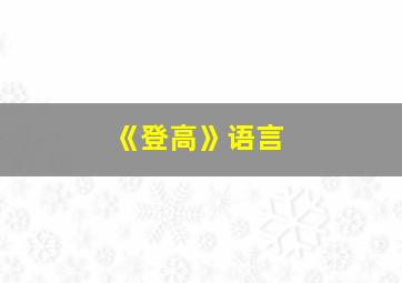 《登高》语言