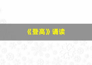 《登高》诵读