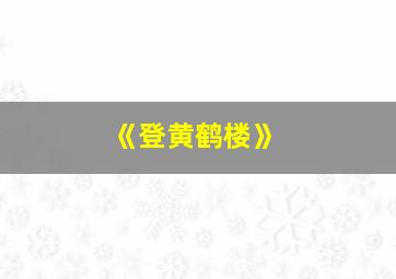 《登黄鹤楼》