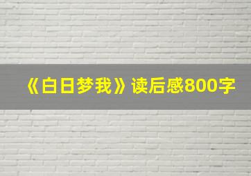 《白日梦我》读后感800字