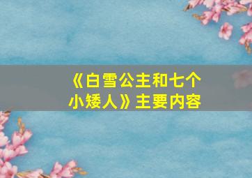 《白雪公主和七个小矮人》主要内容