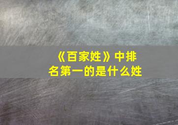 《百家姓》中排名第一的是什么姓