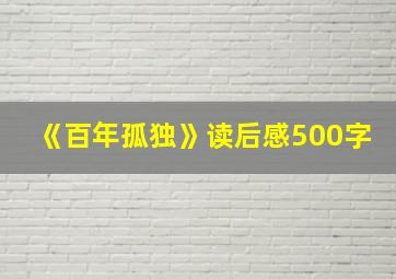 《百年孤独》读后感500字