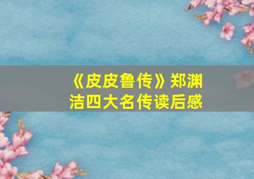 《皮皮鲁传》郑渊洁四大名传读后感