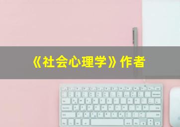 《社会心理学》作者