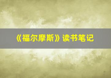 《福尔摩斯》读书笔记