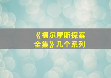 《福尔摩斯探案全集》几个系列