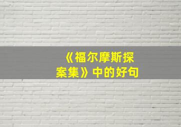 《福尔摩斯探案集》中的好句