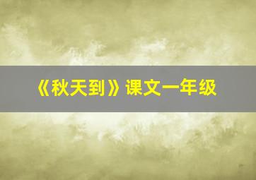 《秋天到》课文一年级