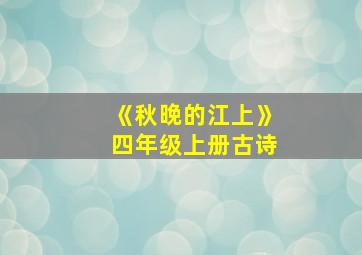 《秋晚的江上》四年级上册古诗