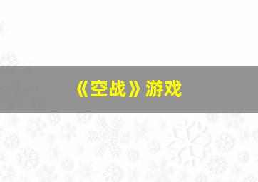 《空战》游戏