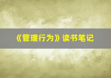 《管理行为》读书笔记