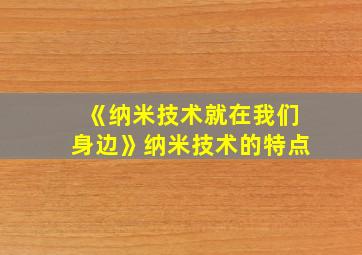 《纳米技术就在我们身边》纳米技术的特点