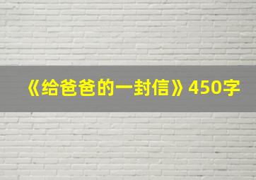 《给爸爸的一封信》450字