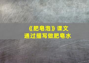 《肥皂泡》课文通过描写做肥皂水