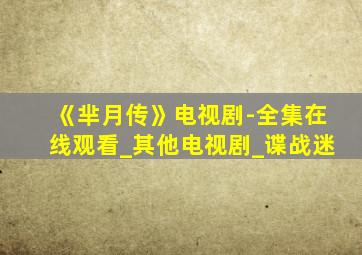 《芈月传》电视剧-全集在线观看_其他电视剧_谍战迷