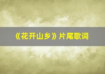 《花开山乡》片尾歌词