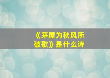 《茅屋为秋风所破歌》是什么诗