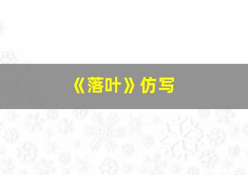 《落叶》仿写