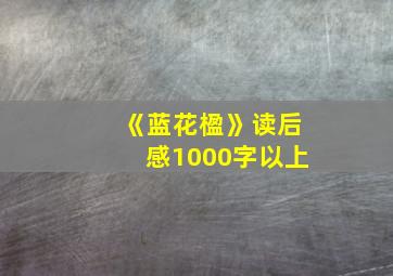 《蓝花楹》读后感1000字以上