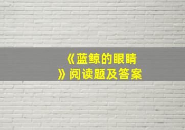 《蓝鲸的眼睛》阅读题及答案