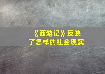 《西游记》反映了怎样的社会现实