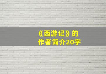 《西游记》的作者简介20字