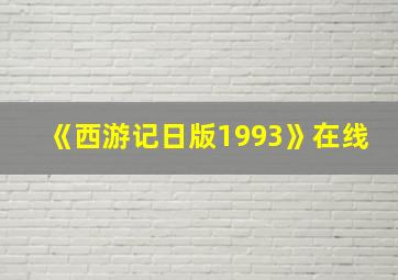 《西游记日版1993》在线