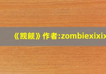 《觊觎》作者:zombiexixixi