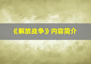 《解放战争》内容简介