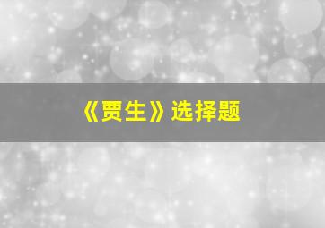 《贾生》选择题