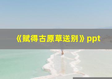 《赋得古原草送别》ppt