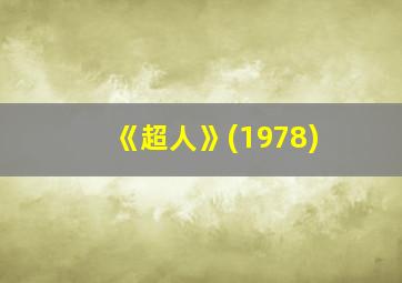 《超人》(1978)