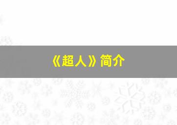 《超人》简介