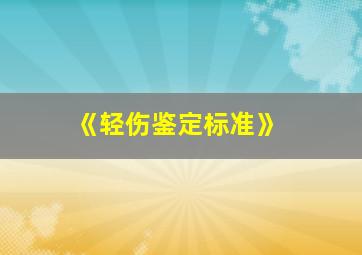 《轻伤鉴定标准》