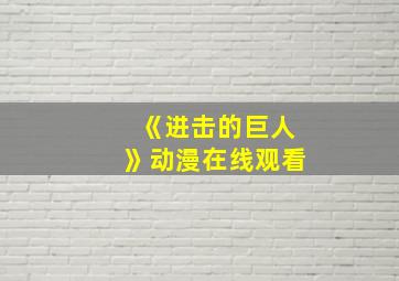 《进击的巨人》动漫在线观看