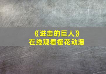 《进击的巨人》在线观看樱花动漫