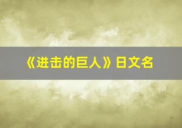 《进击的巨人》日文名