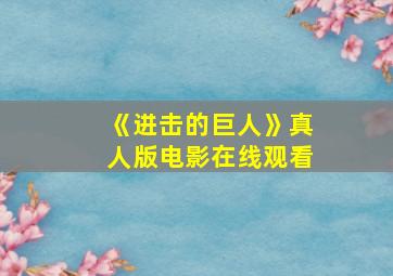 《进击的巨人》真人版电影在线观看