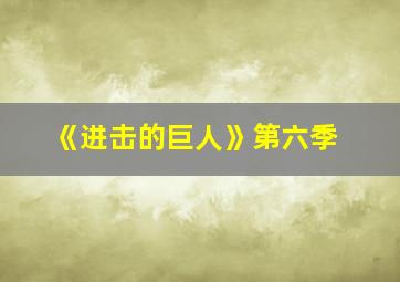 《进击的巨人》第六季