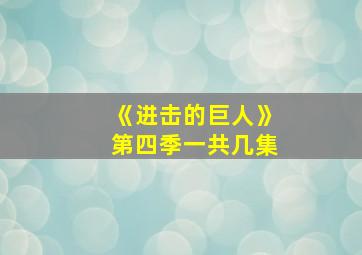 《进击的巨人》第四季一共几集