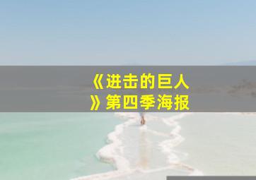 《进击的巨人》第四季海报