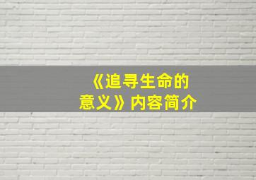 《追寻生命的意义》内容简介