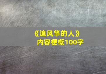 《追风筝的人》内容梗概100字